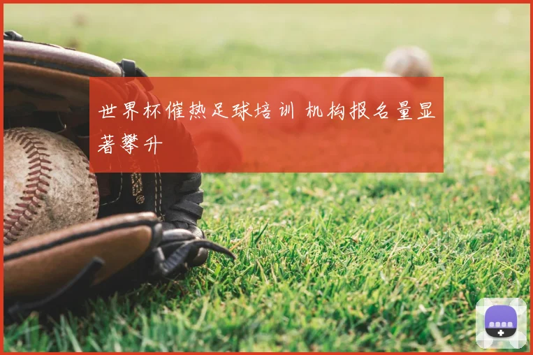 世界杯催热足球培训 机构报名量显著攀升