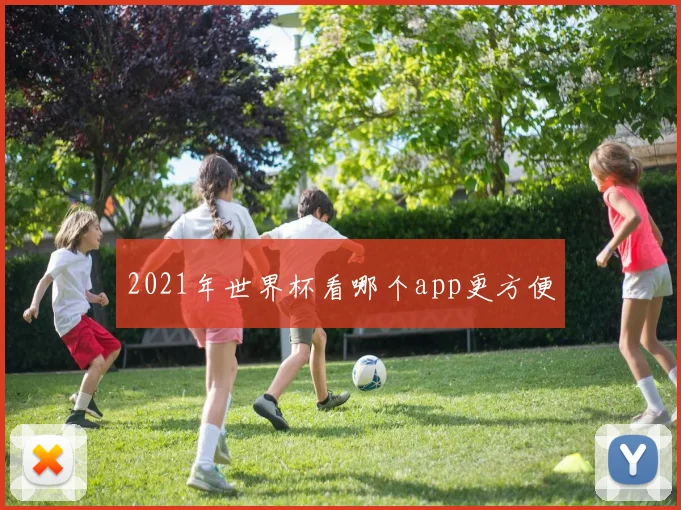 2021年世界杯看哪个app更方便