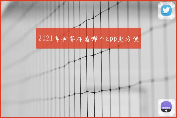 2021年世界杯看哪个app更方便
