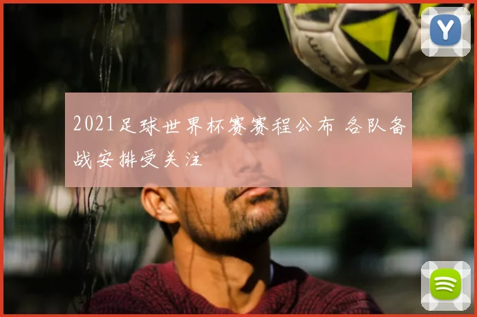 2021足球世界杯赛赛程公布 各队备战安排受关注