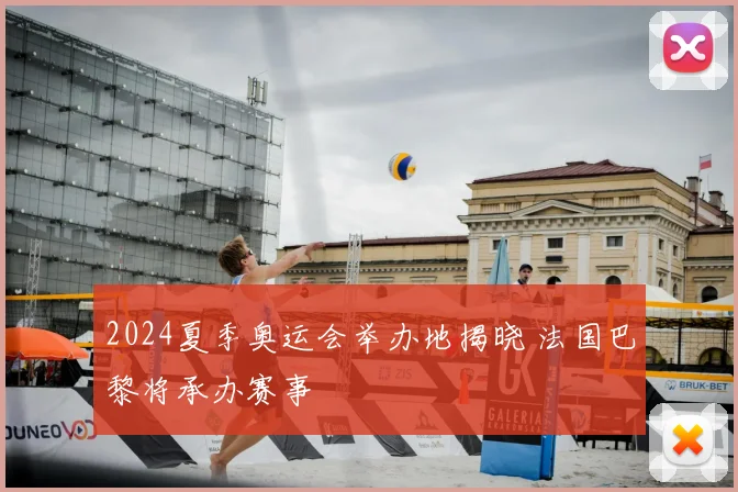 2024夏季奥运会举办地揭晓 法国巴黎将承办赛事
