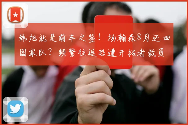 韩旭就是前车之鉴！杨瀚森8月还回国家队？频繁往返恐遭开拓者裁员