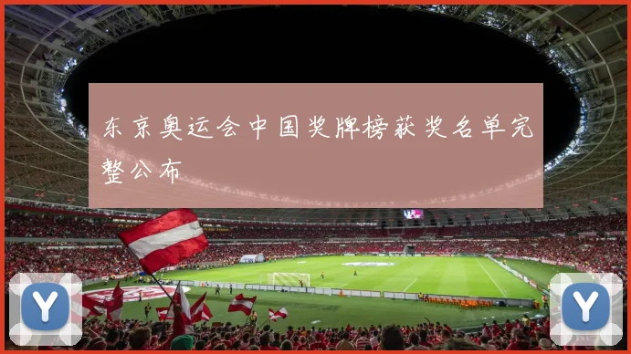 东京奥运会中国奖牌榜获奖名单完整公布