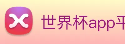 世界杯app平台 Logo